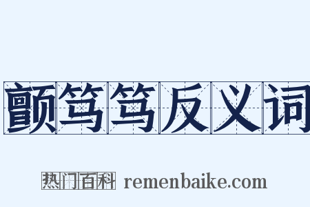 颤笃笃反义词是什么意思的图片